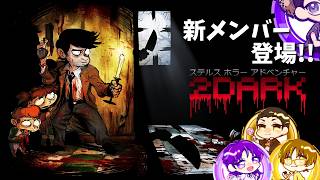 【2DARK】新メンバー参戦！まさかの理由でCERO-Zのゲームをやることに…