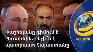 Փաշինյանը դիմում է Պուտինին. «Եթե մենք ու Ռուսաստանը համաձայնենք, կլինենք մեծամասնություն»