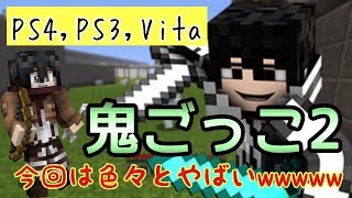 【PS4,PS3,Vita】マイクラで鬼ごっこ2！！！今回は色々とやばい！！