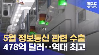 5월 정보통신 관련 수출 478억 달러‥역대 최고 (2026.06.14/12MBC뉴스)