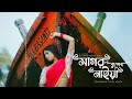 Sagar kuler Naiya | Amake Nao (আমাকে নাও) | Debayan Banerjee | Cinematic | Tithi Maity Official