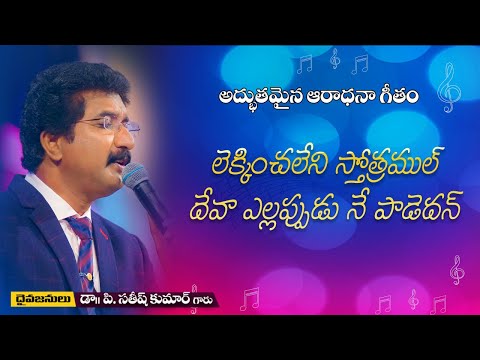 లెక్కించలేని స్తోత్రముల్ | Dr.P.Satish Kumar | Calvary Temple songs | Telugu Christian Songs