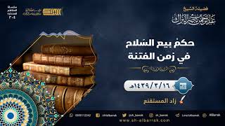 صورة حكم بيع السلاح في زمن الفتنة - لفضيلة الشيخ عبدالرحمن بن ناصر البراك (204)