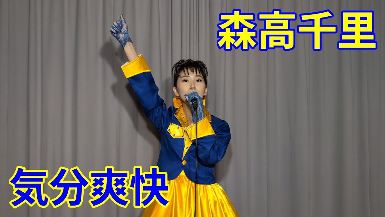 森高千里 気分爽快 歌ってみた 歌まねランキング