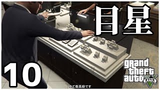 ストーリーを楽しむGTAV .Part10「宝石店の調査」