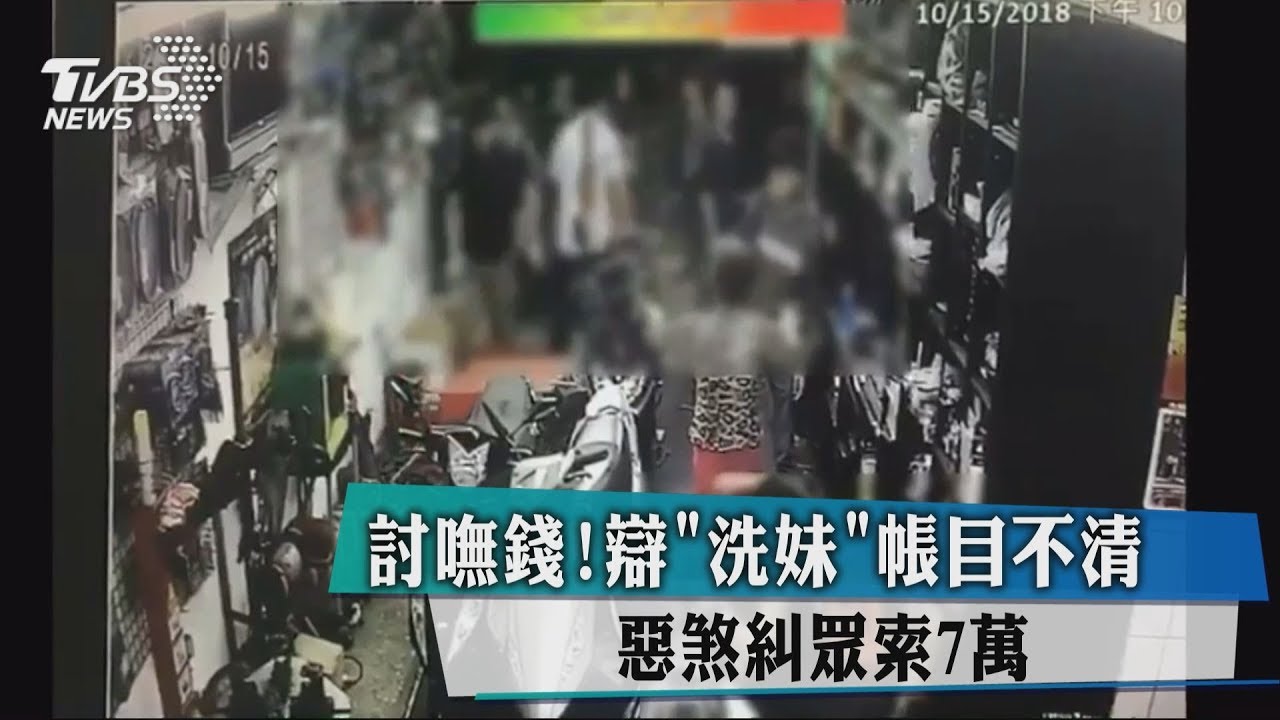 討嘸錢!辯洗妹帳目不清 惡煞糾眾索7萬