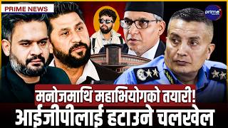 देशमा एकैसाथ ठूलो भूकम्प! सर्वोच्चका प्रधानन्यायाधीश विवादमा तानिए, प्रहरी नेतृत्वमाथि खतराको बादल