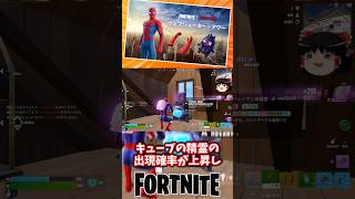 ウェブシューターアワーに参戦！キューブの精霊ゲットや【フォートナイト】【ゆっくり実況】 #shorts ショート