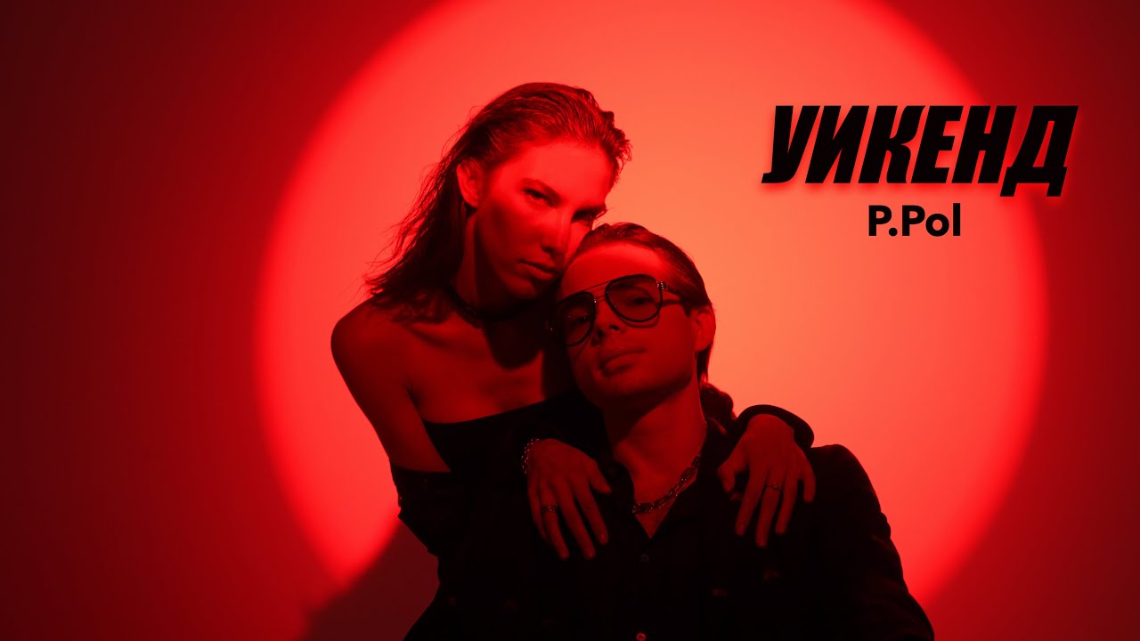 P.Pol — Уикенд