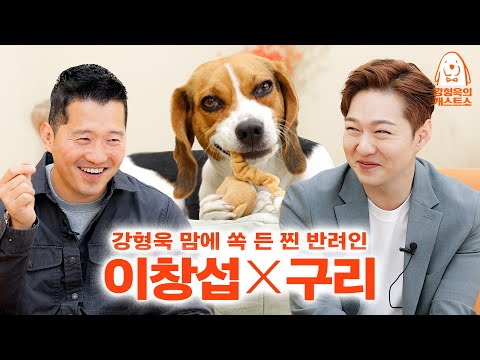 A real good dog owner Lee Chang-sub from BTOB approved by Kang Hyeong-uk. [Dog-guest show] EP.11