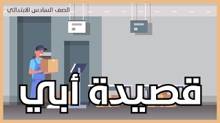 كم يا أبي لك من يد عندي قصيدة أبي الصف السادس الابتدائي