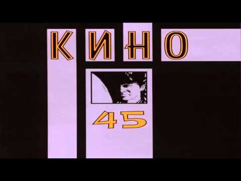 Кино - 45 (1982) - Полный альбом