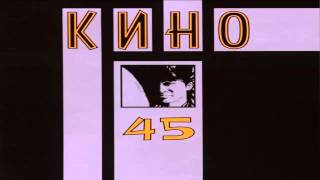 Кино - 45 (1982) - Полный альбом