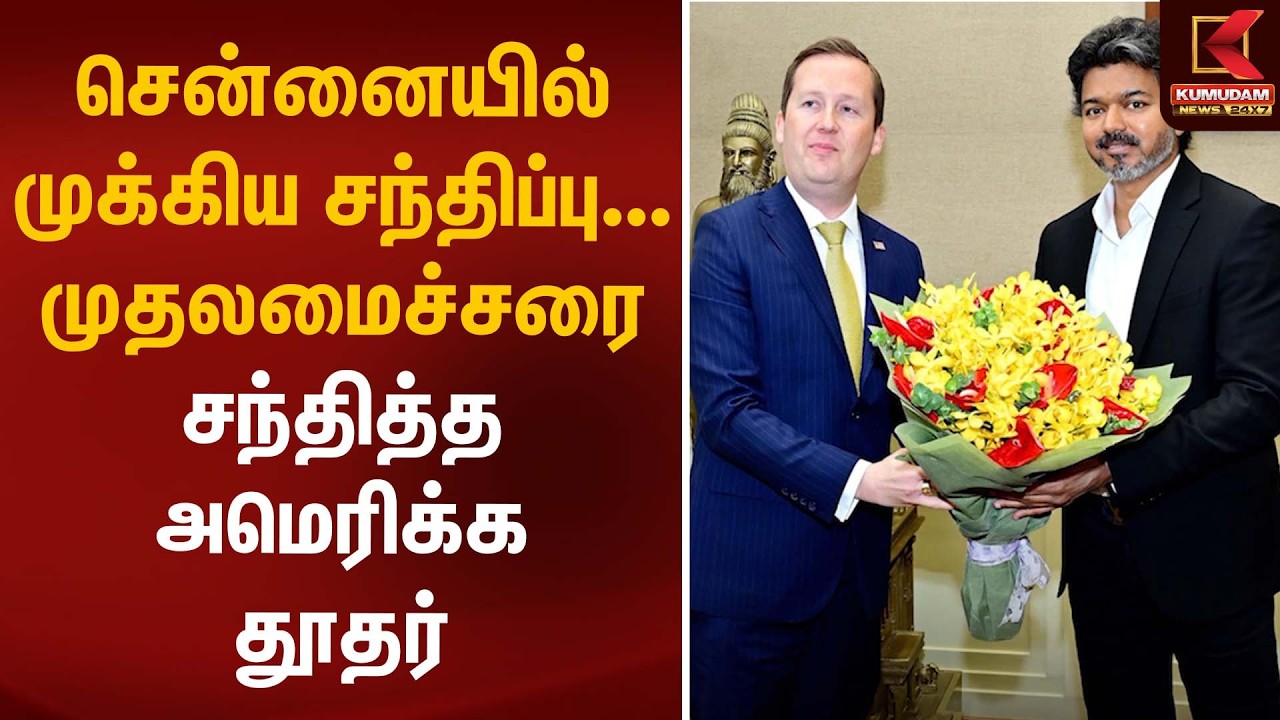 சென்னையில் முக்கிய சந்திப்பு... முதலமைச்சரை சந்தித்த அமெரிக்க தூதர் | TN Assembly | CM Vijay