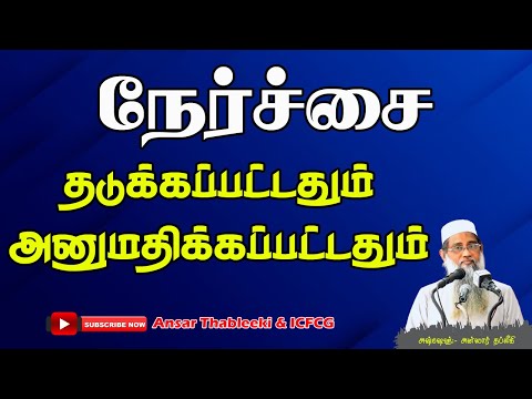 நேர்ச்சை தடுக்கப்பட்டதும், அனுமதிக்கப்பட்டதும்? လား. ။