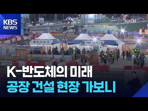 불 꺼지지 않는 건설 현장…성장 이끄는 반도체 / KBS  2026.02.26.