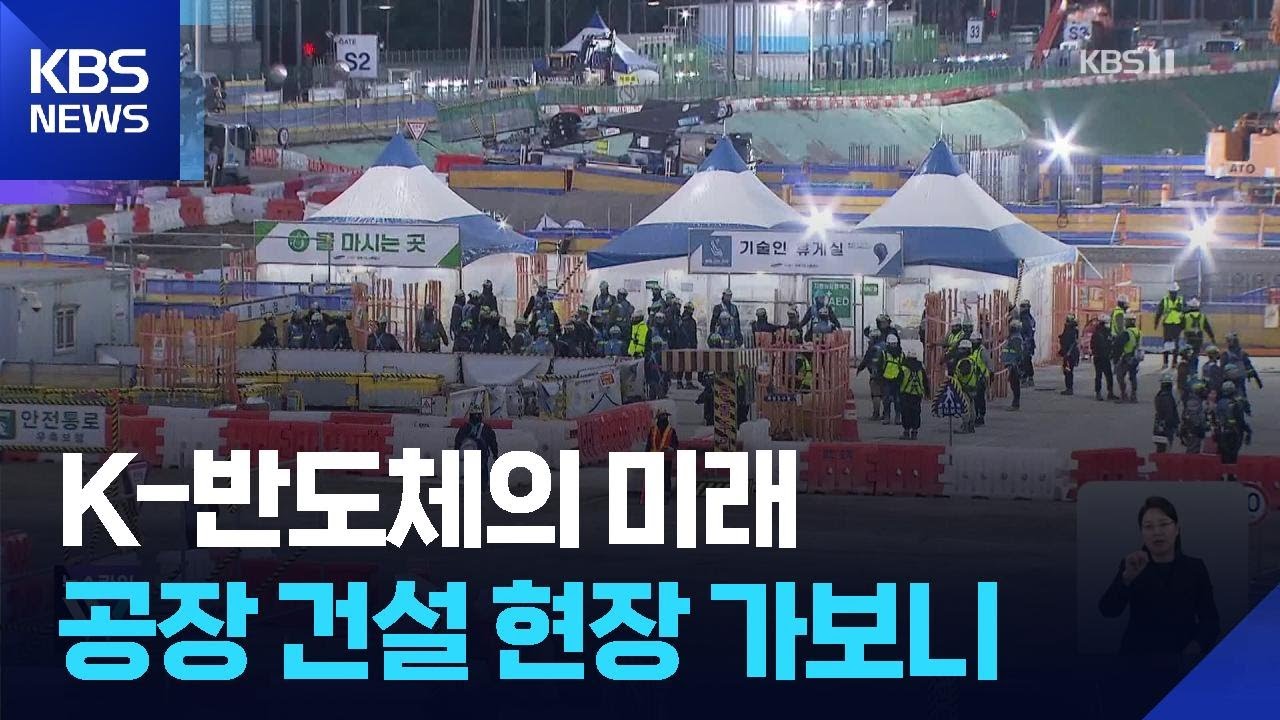 불 꺼지지 않는 건설 현장…성장 이끄는 반도체 / KBS  2026.02.26.