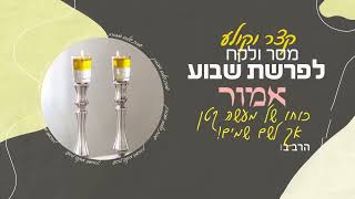 הרב בועז שלום - פרשת אמור - כוחו של מעשה קטן - אך לשם שמיים (תשפ"ו)