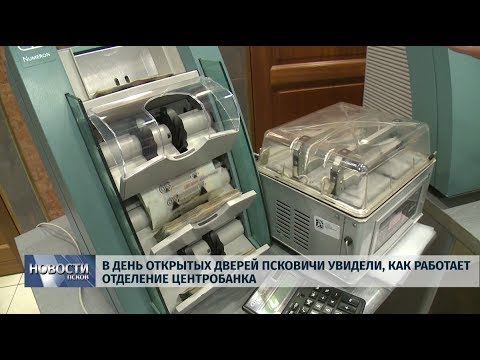 30.09.2019 / В День открытых дверей псковичи увидели работу Центробанка