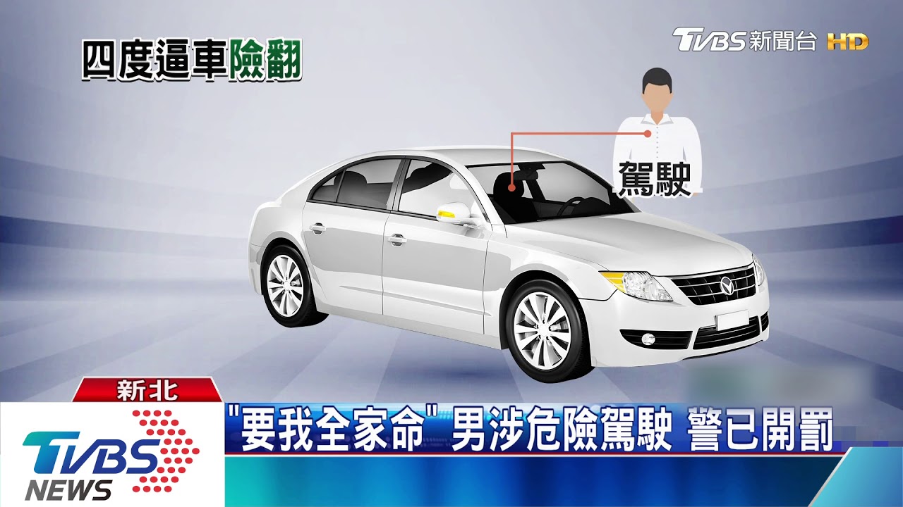 4度逼車國道險翻覆 一家四口嚇破膽
