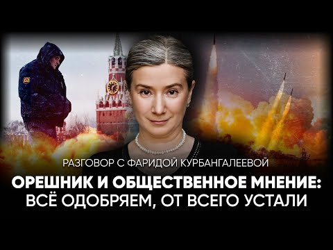 Орешник и общественное мнение: Всё одобряем, от всего устали. Разговор с Фаридой Курбангалеевой.