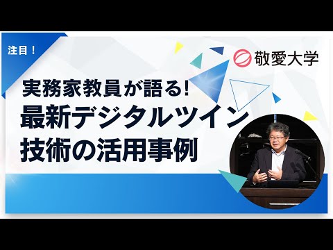 【情報マネジメント学部】実務家教員が語る！最新デジタルツイン技術の活用事例  #デジタルツイン #メタバース