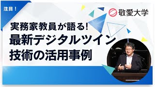【情報マネジメント学部】実務家教員が語る！最新デジタルツイン技術の活用事例  #デジタルツイン #メタバース