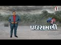 સંદેશ વિશેષ: પધરામણી | Weather Updates | Monsoon | Gujarat Weather | Sandesh Special
