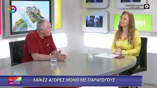 ΛΑΪΚΕΣ ΑΓΟΡΕΣ ΜΟΝΟ ΜΕ ΠΑΡΑΓΩΓΟΥΣ_ΔΗΜΗΤΡΗΣ ΠΟΥΡΙΚΑΣ 21 05 2025