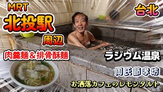 北投でラジウム温泉に入っちゃおう！