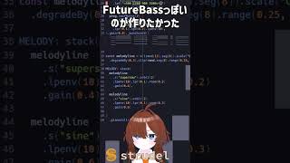 プログラミングでFuturebassっぽいものを作りたかった #strudel #livecoding #shorts #algorave