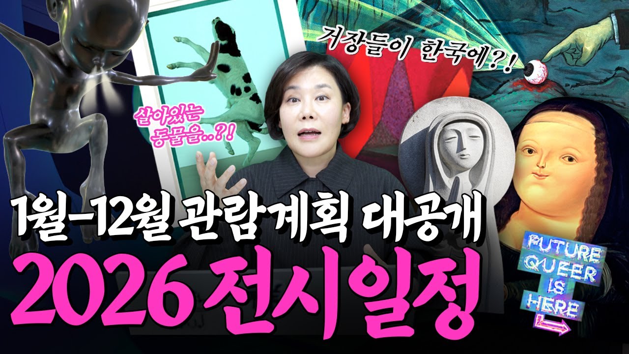 올해 이 전시는 제발 꼭 보세요! 미미상인 2026 미술 전시회 관람일정