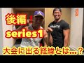 【後編】シリーズ1大会に出た経緯