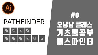일러스트레이터 초보강좌 기본툴공부 패스파인더 [오냥냥]