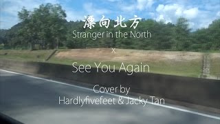 漂向北方 Stranger in the North x See You Again | Hardlyfivefeet & Jacky Tan Cover