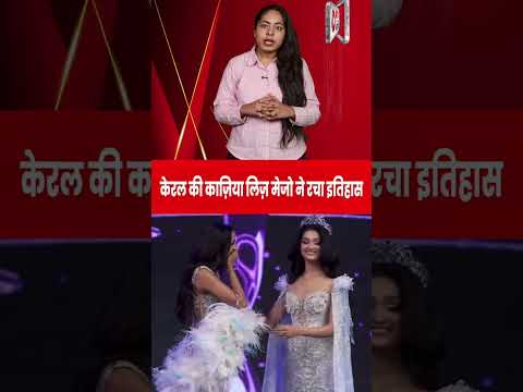 केरल की काजि़या लिज़ मेजो ने रचा इतिहास