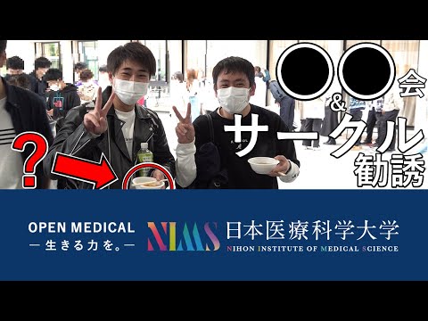 リハビリテーション学科 ●●会＆サークル勧誘の様子！サークルに聞いてみた！