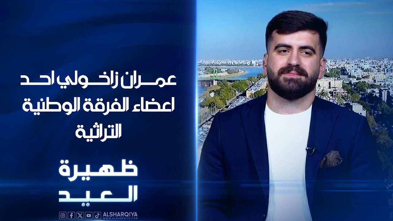 فيديو | عضو الفرقة الوطنية التراثية - عمران زاخولي