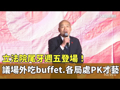 立法院尾牙週五登場！　議場外吃buffet.各局處PK才藝