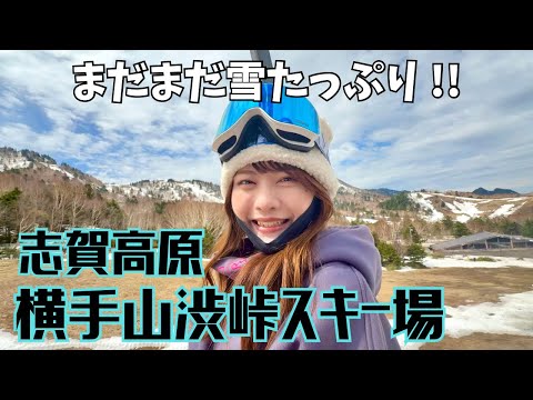 【志賀高原 横手山渋峠スキー場】GWも営業予定！まだ雪たっぷりで最高だった！