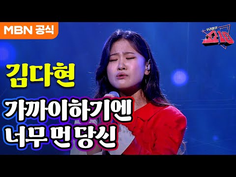 김다현 - 가까이 하기엔 너무 먼 당신(이광조)ㅣ우리들의 쇼10