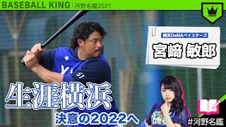 宮﨑敏郎（DeNA）ってどんな選手??【河野名鑑2021】vol.51