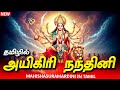 துர்கா தேவி ஐகிரி நந்தினி தமிழ் பாடல�