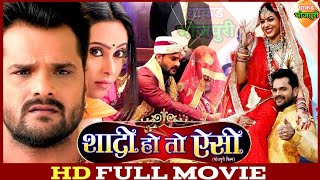Shadi Ho To Aisi Bhojpuri Film | New Bhojpuri Movie |शादी हो तो ऐसी भोजपुरी फिल्म| Khesari Lal Yadav