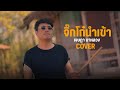 จิ๊กโก๋นำเข้า พี สะเดิด Cover Version เจษฎา น�