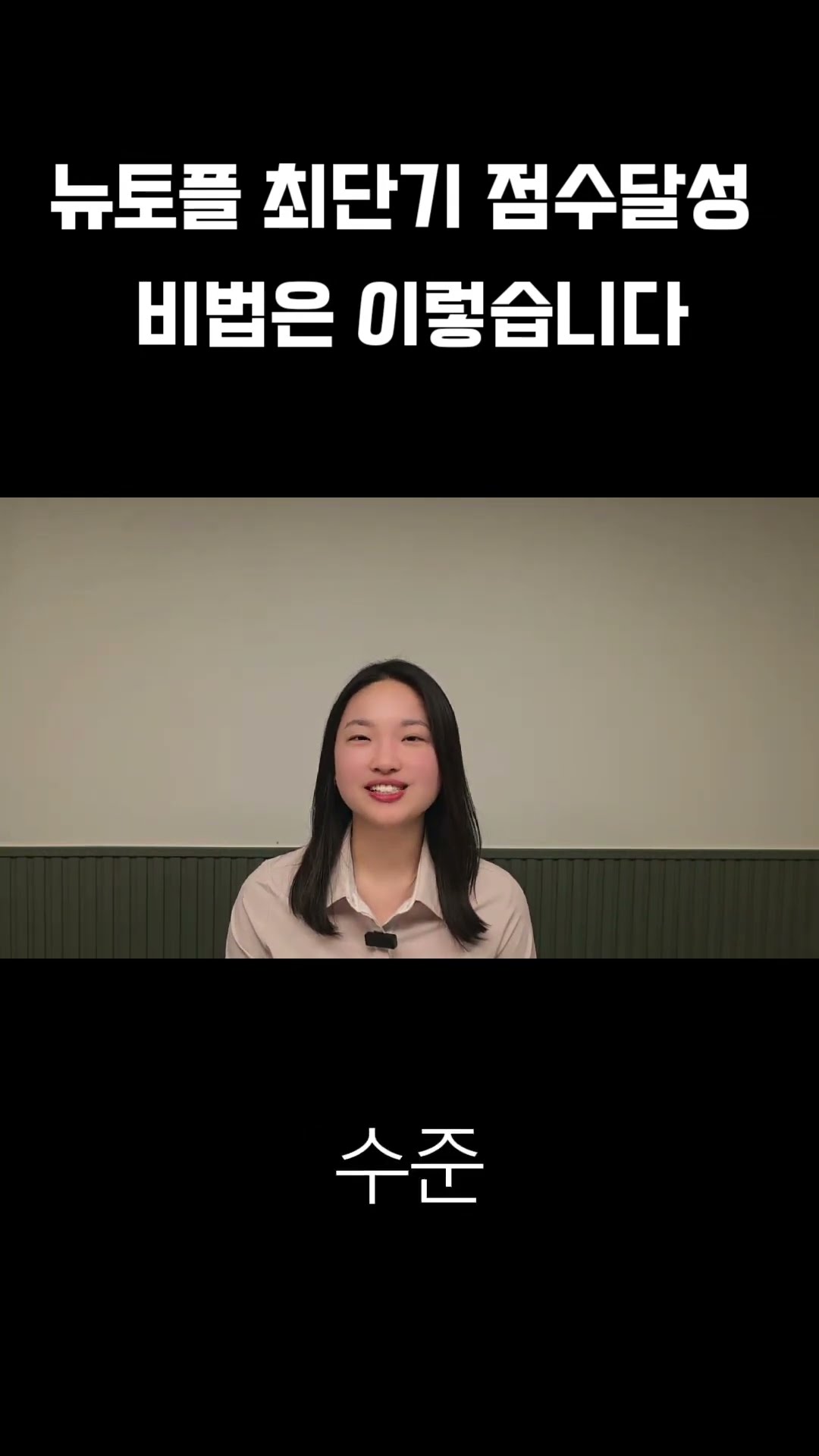 뉴토플 점수상승 비법