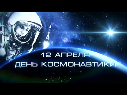 12 апреля - День космонавтики.Детям об освоении космоса.