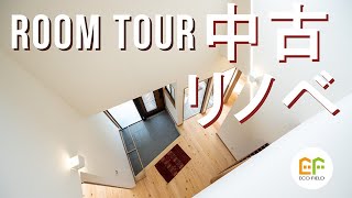 【リノベルームツアー 】renovation room tour｜築40年以上の中古物件がリノベで大変身。耐震＆断熱性大幅ＵＰの劇的ビフォーアアフター！生活が一階だけで完結する間取りは平屋の参考にも◎