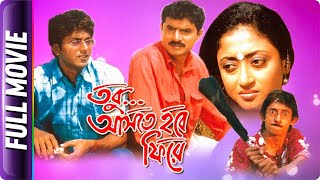 Tobu Ashte Hobe Phire - Bangla Movie - Sirin, Sagnik