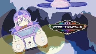 【#マリカにじさんじ杯 】対人練習の次は対人練習の時間です【星導ショウ/にじさんじ】